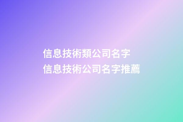 信息技術類公司名字 信息技術公司名字推薦